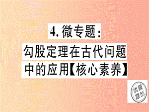 （通用版）2019年秋八年級(jí)數(shù)學(xué)上冊(cè) 4 微專題 勾股定理在古代問(wèn)題中的應(yīng)用（核心素養(yǎng)）習(xí)題講評(píng)課件 北師大版.ppt