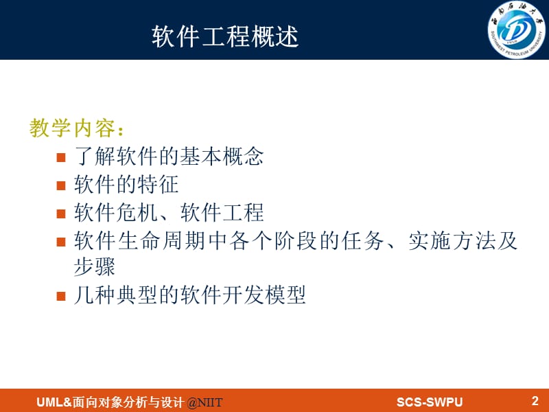 软件开发生命周期与软件开发方法(邹正伟).ppt_第2页