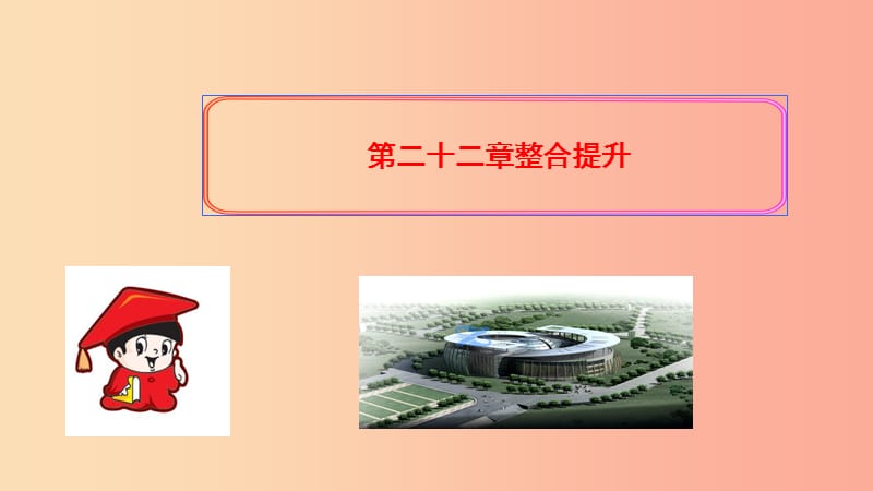 九年级数学上册 第二十二章 二次函数整合提升习题课件 新人教版.ppt_第1页