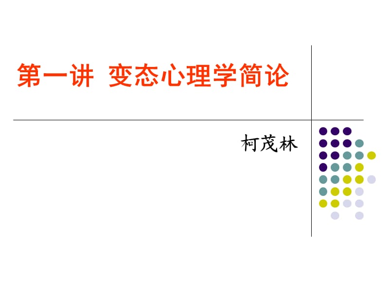 《变态心理学简论》PPT课件.ppt_第1页