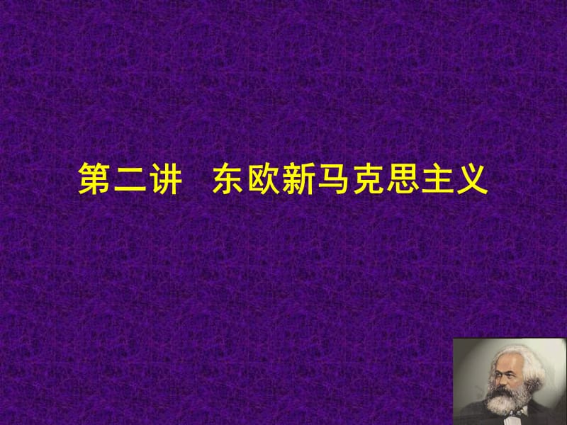 东欧新马克思主义.ppt_第1页