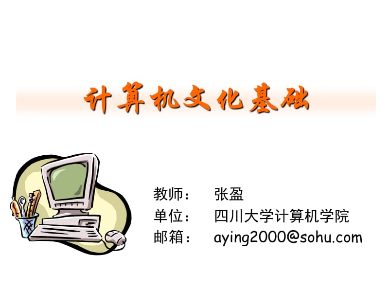 《计算机文化基础》PPT课件.ppt_第1页