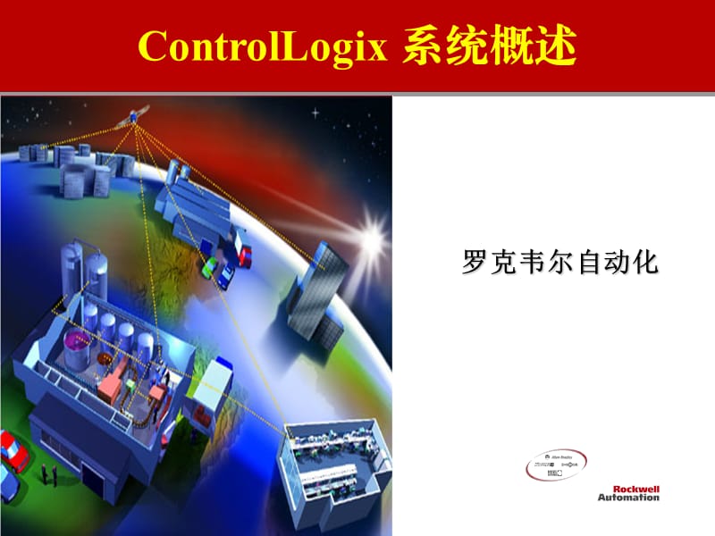 ControlLogix系统概述罗克韦尔自动化.ppt_第1页