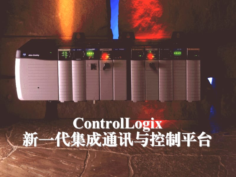 ControlLogix系统概述罗克韦尔自动化.ppt_第2页