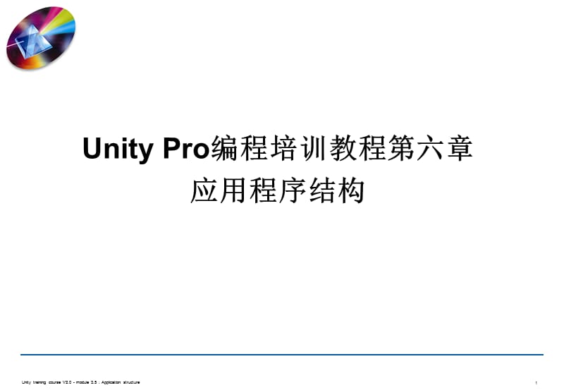 UnityPro编程培训教程第06章应用程序结构.ppt_第1页