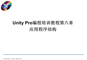 UnityPro編程培訓(xùn)教程第06章應(yīng)用程序結(jié)構(gòu).ppt