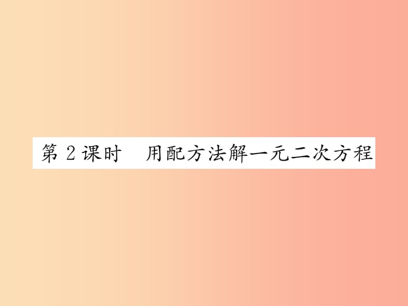 九年级数学上册第21章一元二次方程21.2解一元二次方程21.2.1配方法第2课时用配方法解一元二次方程习题.ppt_第1页