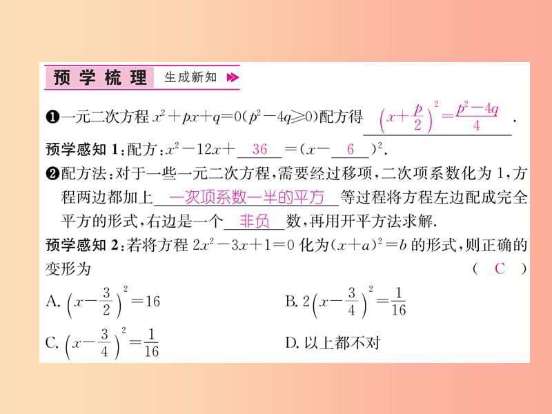 九年级数学上册第21章一元二次方程21.2解一元二次方程21.2.1配方法第2课时用配方法解一元二次方程习题.ppt_第2页