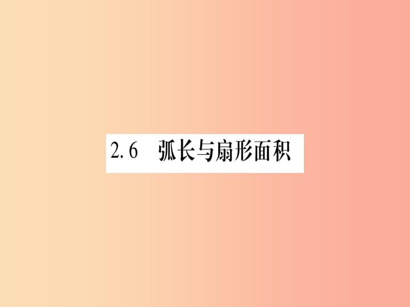 广西2019秋九年级数学下册 第2章 圆 2.6 弧长与扇形面积 第1课时 作业课件（新版）湘教版.ppt_第1页