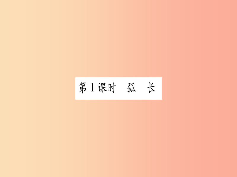 广西2019秋九年级数学下册 第2章 圆 2.6 弧长与扇形面积 第1课时 作业课件（新版）湘教版.ppt_第2页