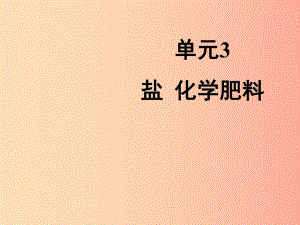 九年級化學下冊 專題七 初識酸、堿和鹽 單元3《鹽 化學肥料》課件 （新版）湘教版.ppt