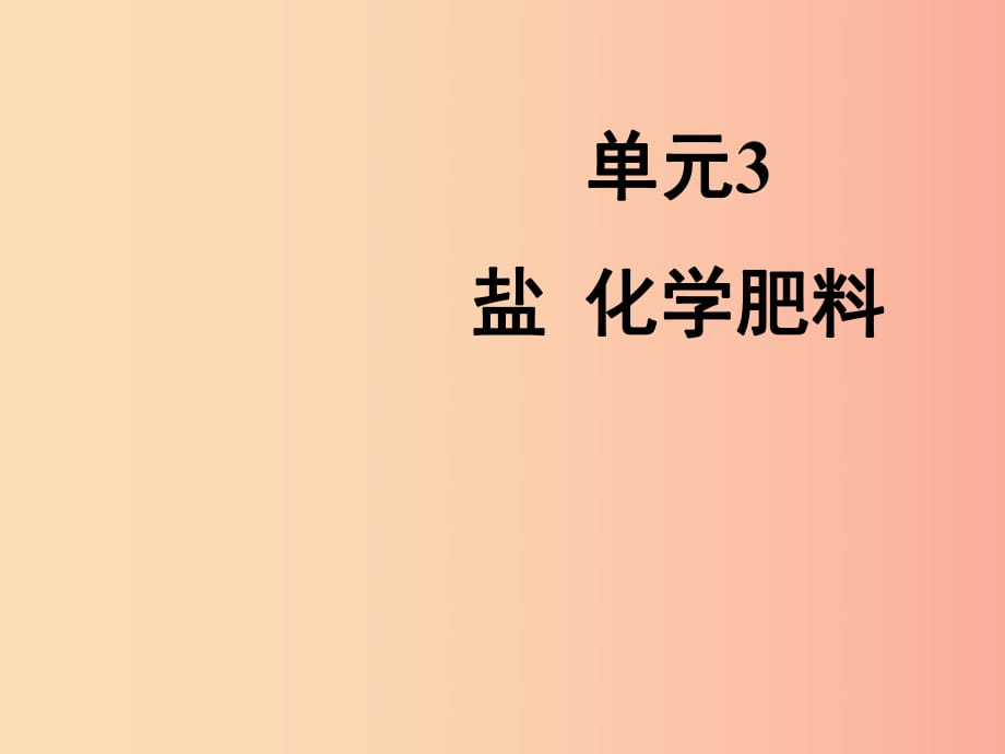 九年級(jí)化學(xué)下冊(cè) 專題七 初識(shí)酸、堿和鹽 單元3《鹽 化學(xué)肥料》課件 （新版）湘教版.ppt_第1頁(yè)