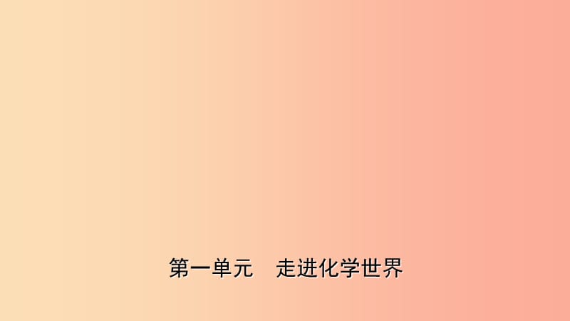 山东省东营市2019年初中化学学业水平考试总复习 第一单元 走进化学世界课件.ppt_第1页