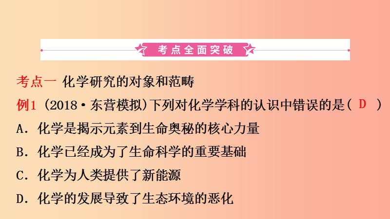 山东省东营市2019年初中化学学业水平考试总复习 第一单元 走进化学世界课件.ppt_第2页