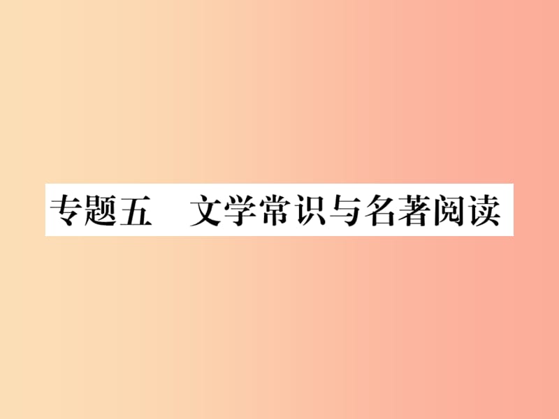 2019年八年级语文上册 专题五 文学常识与名著阅读课件 新人教版.ppt_第1页