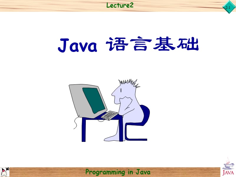 java2(Java语言基础).ppt_第1页