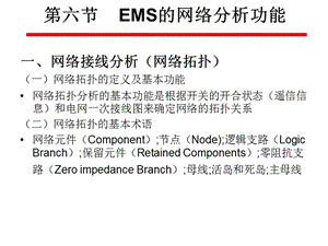 電力系統(tǒng)自動化chapter5-6EMS的網(wǎng)絡(luò)分析功能.ppt