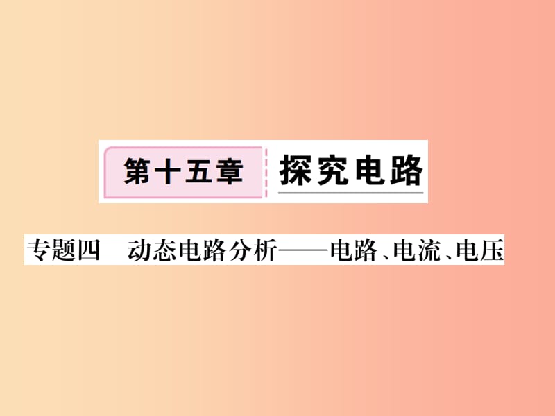 九年级物理全册 专题四 动态电路分析——电路 电流 电压习题课件 （新版）沪科版.ppt_第1页