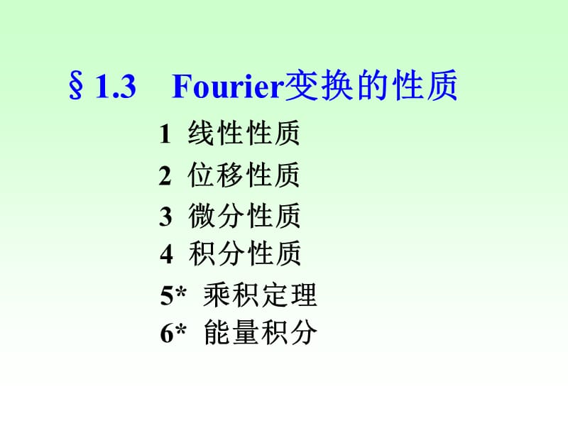 Fourie变换的性质.ppt_第1页