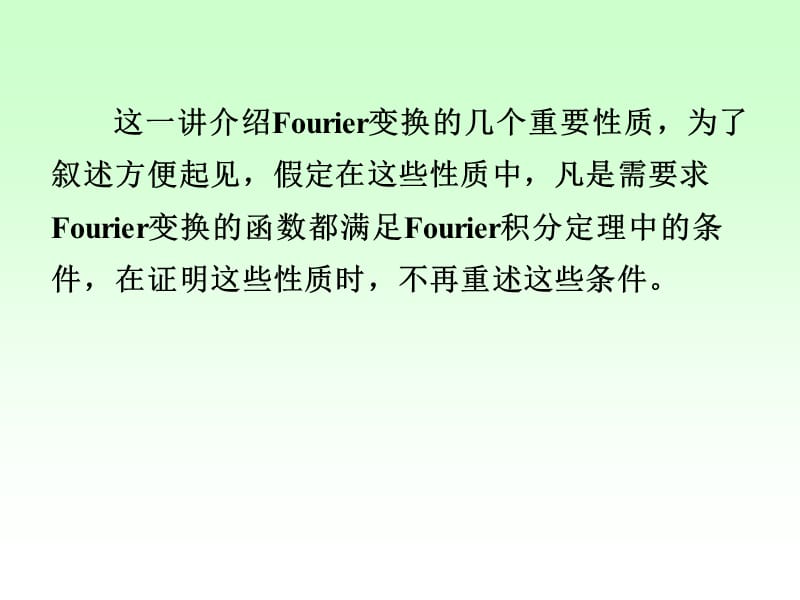 Fourie变换的性质.ppt_第2页