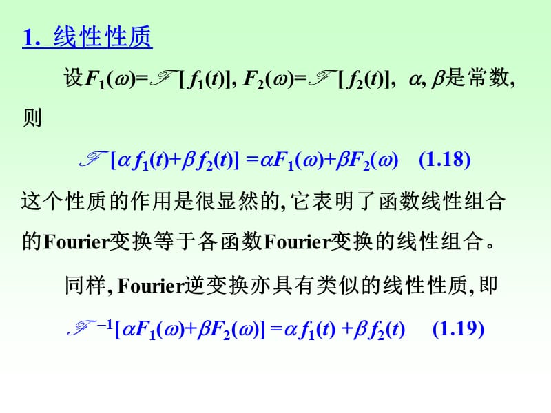 Fourie变换的性质.ppt_第3页