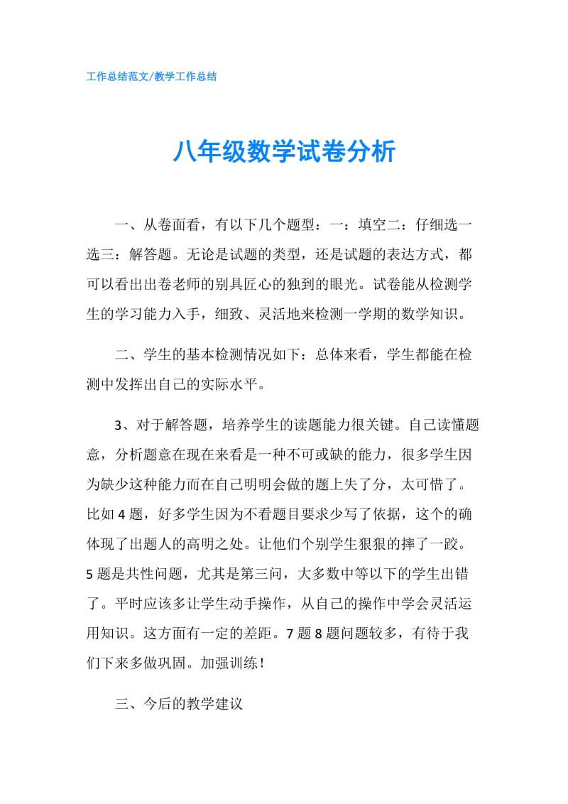 八年级数学试卷分析.doc_第1页