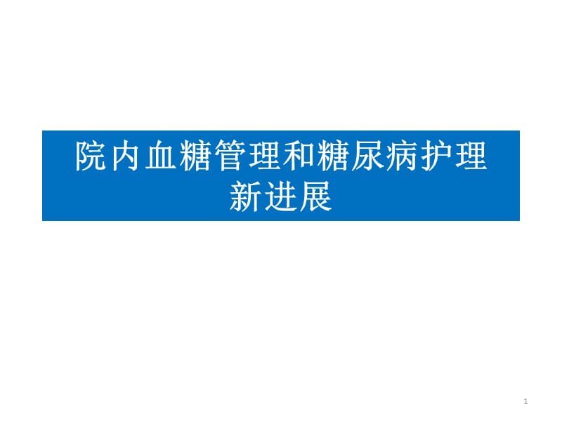 院内血糖管理及糖尿病护理新进展ppt课件_第1页