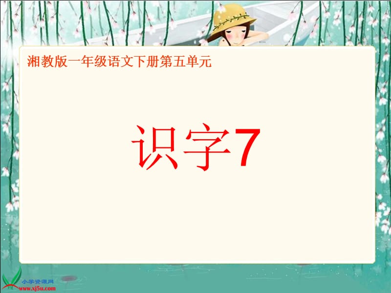 湘教版一年级语文下册《识字7》.ppt_第1页