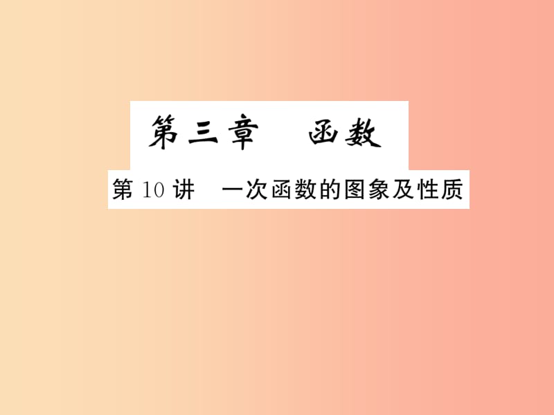 （通用版）2019年中考数学总复习 第三章 函数 第10讲 一次函数的图象及性质（练本）课件.ppt_第1页