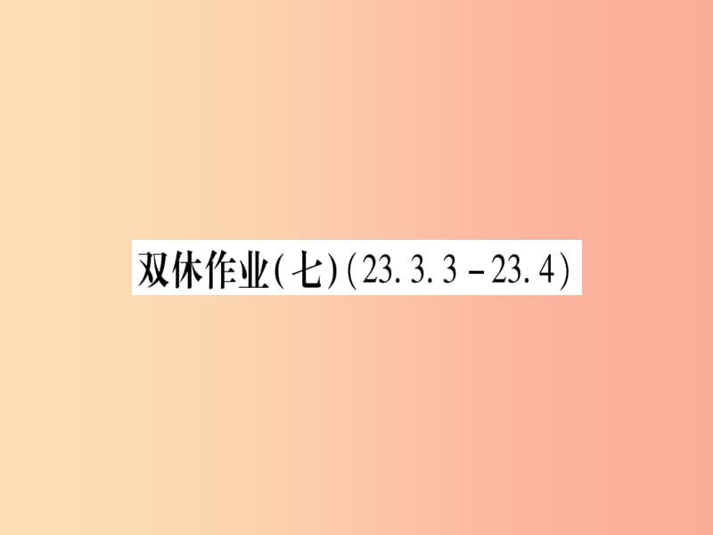 2019年秋九年级数学上册 双休作业（7）作业课件（新版）华东师大版.ppt_第1页