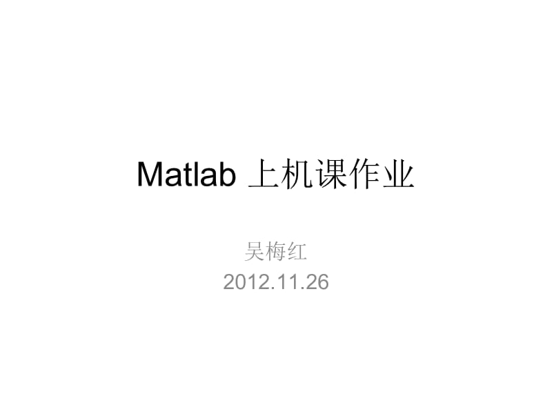 Matlab上机作业部分参考答案.ppt_第1页