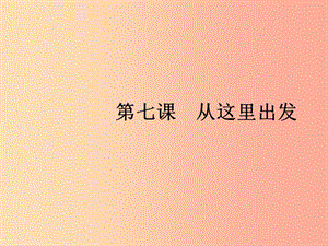 2019春九年級(jí)道德與法治下冊(cè) 第三單元 走向未來(lái)的少年 第七課 從這里出發(fā) 第一框 回望成長(zhǎng)課件 新人教版.ppt