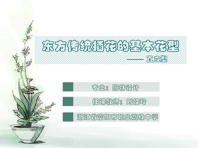 东方传统插花的基本花型说.ppt_第1页