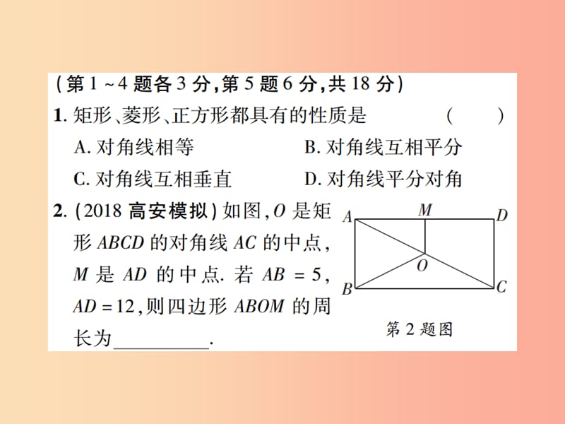 江西省2019年中考数学总复习第五单元四边形第21课时特殊平行四边形高效集训本课件.ppt_第2页