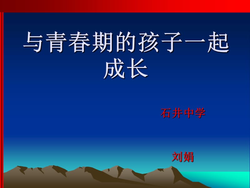 与青春期的孩子一起成长.ppt_第1页