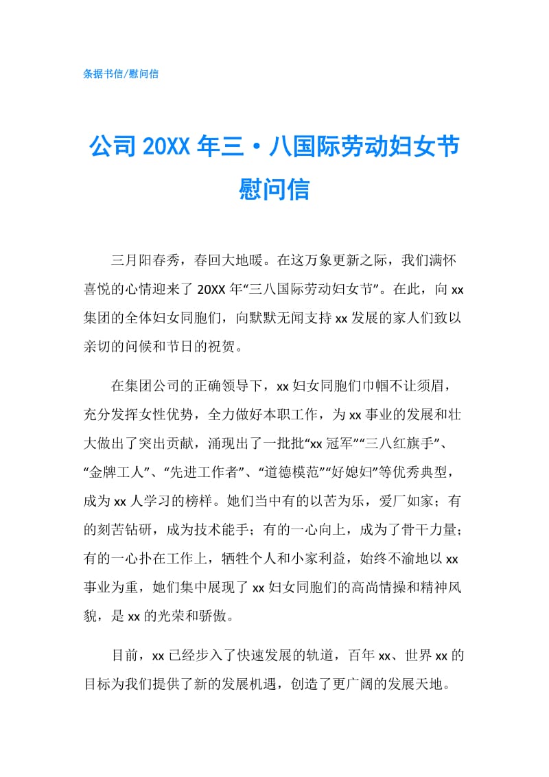 公司20XX年三·八国际劳动妇女节慰问信.doc_第1页