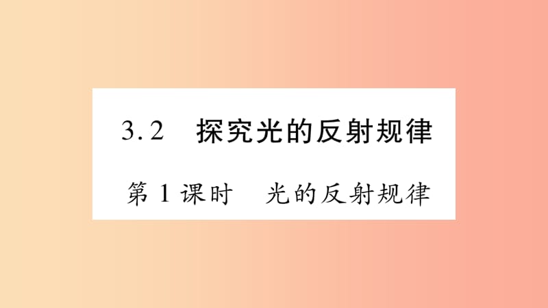 2019年八年级物理上册 3.2探究光的反射规律（第1课时）习题课件（新版）粤教沪版.ppt_第1页