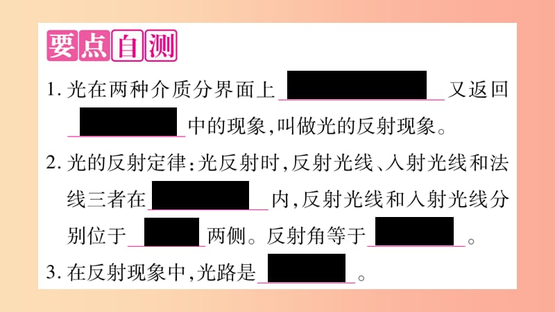 2019年八年级物理上册 3.2探究光的反射规律（第1课时）习题课件（新版）粤教沪版.ppt_第2页