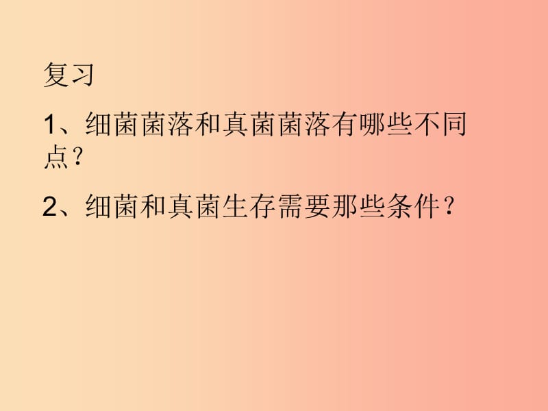 吉林省通化市八年级生物上册 5.4.2细菌课件 新人教版.ppt_第1页