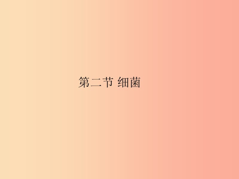 吉林省通化市八年级生物上册 5.4.2细菌课件 新人教版.ppt_第2页