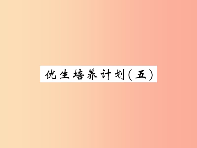 2019秋八年级物理上册 优生培养计划五习题课件（新版）教科版.ppt_第1页