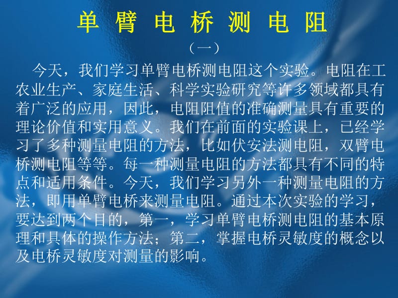 《单臂电桥测电阻》PPT课件.ppt_第1页