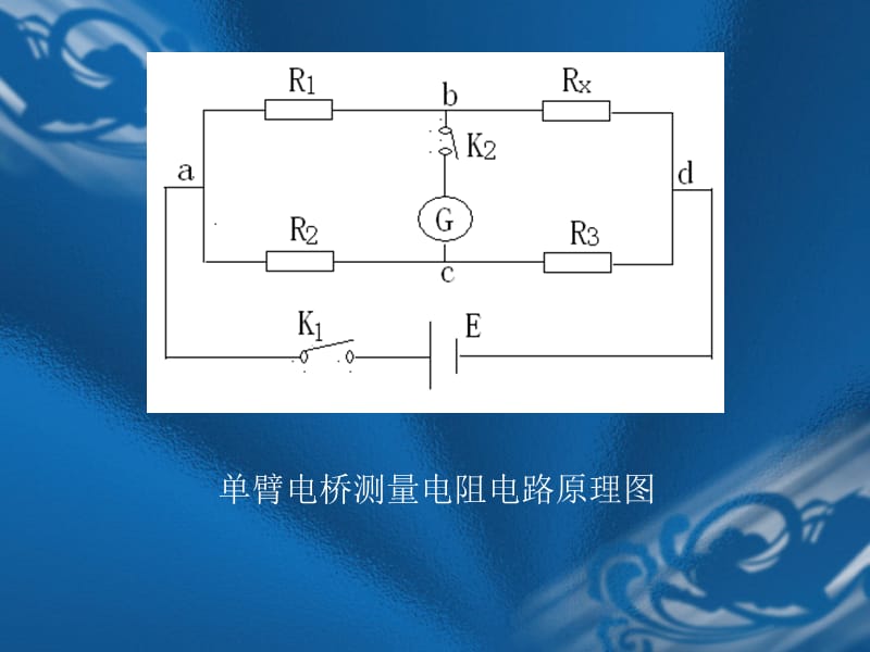 《单臂电桥测电阻》PPT课件.ppt_第2页