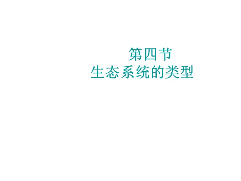 《生态系统的类型》PPT课件.ppt_第1页