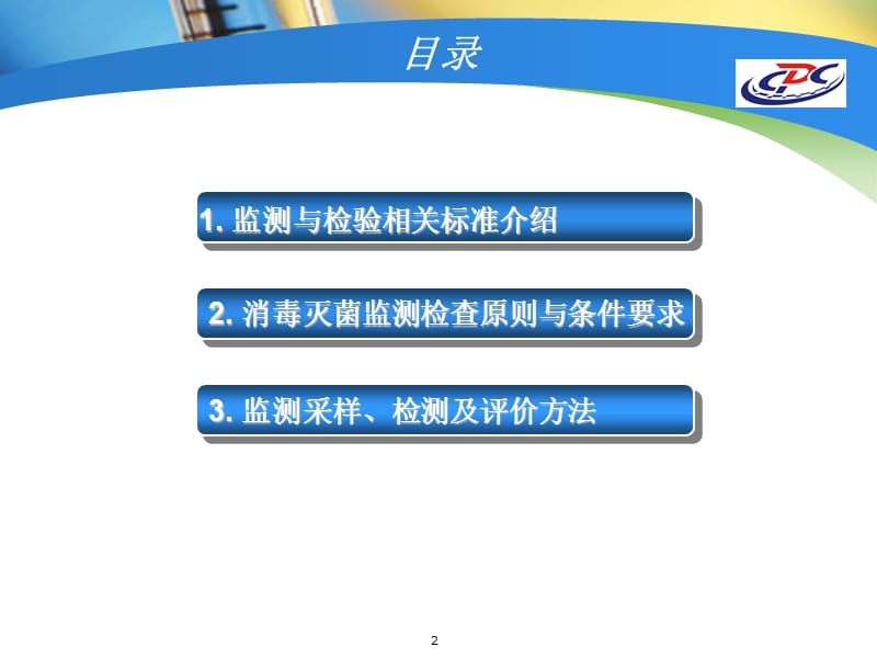 医院消毒灭菌效果监测技术ppt课件_第2页