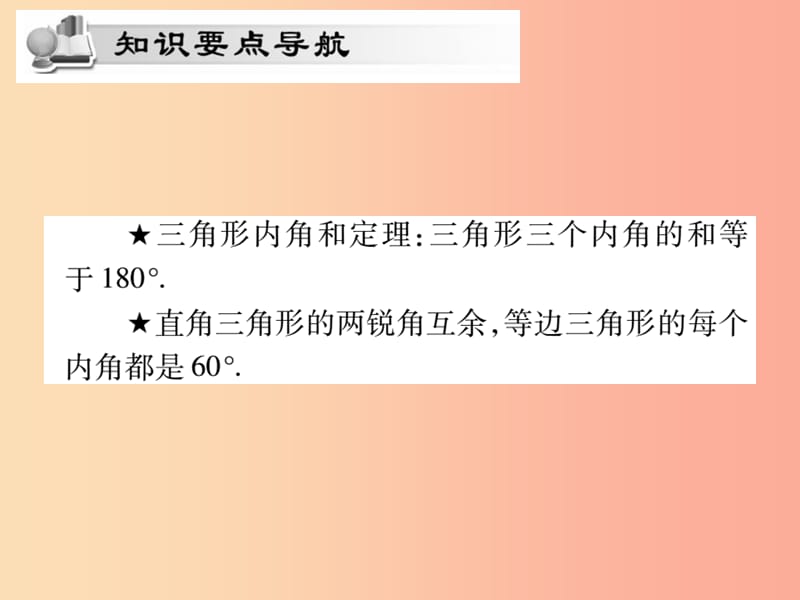 2019秋八年级数学上册第七章平行线的证明7.5三角形内角和定理第1课时习题课件（新版）北师大版.ppt_第2页