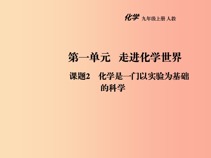 2019年秋九年级化学上册 第一单元 走进化学世界 课题2 化学是一门以实验为基础的科学教学课件 新人教版.ppt_第1页