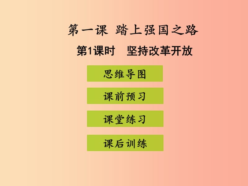 九年级道德与法治上册 第一单元 富强与创新 第一课 踏上强国之路 第1框 坚持改革开放课件 新人教版 (2).ppt_第1页