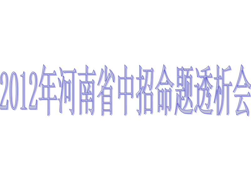 2012河南省中招命题研讨会.ppt_第1页