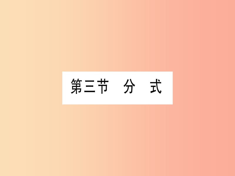 （云南专用）2019中考数学 第一轮 考点系统复习 第1章 数与式 第3节 分式作业课件.ppt_第1页